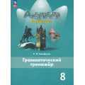 Маленькое фото товара - ФГОС Тимофеева С.Л. Английский в фокусе 8кл. Грамматический тренажер (Spotlight) (6-е изд.,стереотип.), (Просвещение, 2026), Обл, c.160. Вариант №1