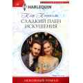 Фото товара - ЛюбовныйРоман-м Коннелли К. Сладкий плен искушения, (ЦентрПолиграф, 2024), Обл, c.159