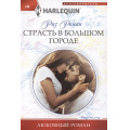 Фото товара - ЛюбовныйРоман-м Райан Р. Страсть в большом городе, (ЦентрПолиграф, 2024), Обл, c.159