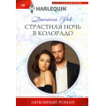Маленькое фото товара - ЛюбовныйРоман-м Рок Джоанна Страстная ночь в Колорадо, (ЦентрПолиграф, 2024), Обл, c.159. Вариант №1