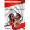 Фото товара - ЛюбовныйРоманСоблазн-м Томас Р. Невинное соблазнение, (ЦентрПолиграф, 2024), Обл, c.159