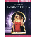 Фото товара - Интрига-м Уэбб Д. Раскрытая тайна, (ЦентрПолиграф, 2024), Обл, c.191