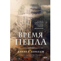 Маленькое фото товара - FantasyWorldЛучшаяСовременнаяФэнтези Абрахам Д. Кн.1 Время пепла (цикл "Китамар"), (Эксмо, 2024), 7Б, c.400. Вариант №1