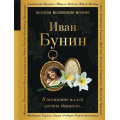 Маленькое фото товара - ЗолотаяКоллекцияПоэзии Бунин И.А. В темноте аллей цветы дышали... (м/ф), (Эксмо, 2024), 7Б, c.480. Вариант №1