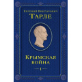 Фото товара - ЮбилейноеСобраниеСочинений Тарле Е.В. Крымская война Т.1, (Эксмо, 2024), 7Б, c.672
