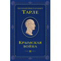 Фото товара - ЮбилейноеСобраниеСочинений Тарле Е.В. Крымская война Т.2, (Эксмо, 2024), 7Б, c.768