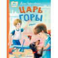 Фото товара - НовыеДетскиеКнижки Бурачевская Д.И. Царь горы. Стихи, (АСТ,Малыш, 2024), 7Б, c.48