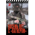 Фото товара - ВремяZ Романовский К.А. Восемь лет с "Вагнером" (очерки и рассказы), (АСТ,ИД Ленинград, 2024), 7Бц, c.448