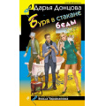 Фото товара - ИроническийДетектив Донцова Д.А. Буря в стакане беды (сериал "Виола Тараканова-в мире преступных страстей"), (Эксмо, 2024), 7Бц, c.320