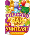 Маленькое фото товара - 84921 Плакат "Спасибо вам, учителя!" (600*440мм, текст, вырубка), (ОткрытаяПланета). Вариант №1