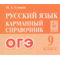 Фото товара - КарманныйСправочник Русский язык 9кл. Подготовка к ОГЭ (Сенина Н.А.) (6-е изд), (Легион, 2025), Обл, c.400