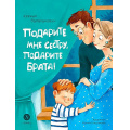 Маленькое фото товара - Валаханович К.Л. Подарите мне сестру, подарите брата! (стихи), (Детская литература, 2023), 7Б, c.32. Вариант №1