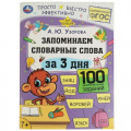 Фото товара - Узорова А.Ю. Запоминаем словарные слова за 3 дня (от 7 лет), (Умка, 2023), Обл, c.48