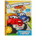 Фото товара - БомбическаяРаскраска Грузовичок и друзья (А4), (Умка, 2025), Обл, c.16