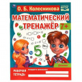 Маленькое фото товара - МатематическийТренажер Колесникова О. Деление (от 7 лет), (Умка, 2023), Обл, c.16. Вариант №1