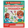 Маленькое фото товара - МатематическийТренажер Колесникова О. Считаем в уме (от 5 лет), (Умка, 2023), Обл, c.16. Вариант №1