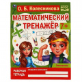 Маленькое фото товара - МатематическийТренажер Колесникова О. Умножение (от 7 лет), (Умка, 2023), Обл, c.16. Вариант №1