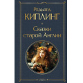 Фото товара - ВсемирнаяЛитература Киплинг Р. Сказки старой Англии, (Эксмо, 2024), 7Б, c.544