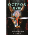 Фото товара - TokБольшеЧемТриллер Пуликси П. Остров душ (+QR-код для аудио), (Эксмо,INSPIRIA, 2024), 7Б, c.384