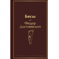Фото товара - ЯркиеСтраницы Достоевский Ф.М. Бесы, (Эксмо, 2025), 7Б, c.704