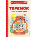 Маленькое фото товара - КнигиДляВнеклассногоЧтения Теремок. Сказки, пословицы, загадки, (Эксмо,Детство, 2024), 7Бц, c.128. Вариант №1