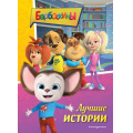Фото товара - Барбоскины Лучшие истории, (Эксмо,Детство, 2024), 7Бц, c.64