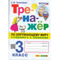 Фото товара - ФГОС Тихомирова Е.М. Тренажер по Окружающему миру 3кл (к учеб. Плешакова А.А.) (с новыми картами) (2- изд.,перераб.и доп.), (Экзамен, 2024), Обл, c.96