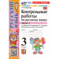 Фото товара - ФГОС Крылова О.Н. Контрольные работы по Русскому языку 3кл (Ч.1/2) (к учеб. Канакиной В.П.,Горецкого В.Г.) (29-е изд.,перераб.и доп.), (Экзамен, 2025), Обл, c.96