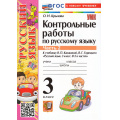 Фото товара - ФГОС Крылова О.Н. Контрольные работы по Русскому языку 3кл (Ч.2/2) (к учеб. Канакиной В.П.,Горецкого В.Г.) (29-е изд.,перераб.и доп.), (Экзамен, 2025), Обл, c.80