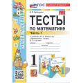 Маленькое фото товара - ФГОС Рудницкая В.Н. Тесты по Математике 1кл (Ч.1/2) (к учеб. Моро М.И.) (21-е изд.,перераб.и доп.), (Экзамен, 2025), Обл, c.48. Вариант №1