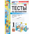 Фото товара - ФГОС Рудницкая В.Н. Тесты по Математике 1кл (Ч.2/2) (к учеб. Моро М.И.) (21-е изд.,перераб.и доп.), (Экзамен, 2025), Обл, c.48