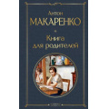 Маленькое фото товара - ВсемирнаяЛитература Макаренко А.С. Книга для родителей, (Эксмо, 2024), 7Б, c.416. Вариант №1