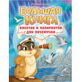 Маленькое фото товара - Ершова Е.С. Большая книга квестов и лабиринтов для почемучки, (АСТ,Малыш, 2024), 7Б, c.64. Вариант №1