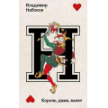 Маленькое фото товара - НабоковскийКорпус-м Набоков В.В. Король, дама, валет, (АСТ, CORPUS, 2024), Обл, c.288. Вариант №1