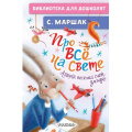 Фото товара - БиблиотекаДляДошколят Маршак С.Я. Про все на свете. Азбука, веселый счет, загадки, (АСТ,Малыш, 2024), 7Бц, c.64