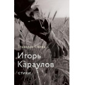 Фото товара - МыслиОРодине Караулов И.А. Главные слова, (АСТ, 2024), 7Б, c.240