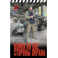 Фото товара - ВремяZ Вдовин Г.В. Война по обе стороны экрана (очерки и рассказы), (АСТ,ИД Ленинград, 2024), 7Бц, c.320