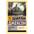 Маленькое фото товара - ЭксклюзивнаяКлассика Джексон Ш. Солнечные часы, (АСТ, 2024), Обл, c.352. Вариант №1