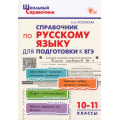 Фото товара - ШкольныйСправочникФГОС Справочник по русскому языку. Подготовка к ЕГЭ 10-11кл (сост.Погорелая Е.А.), (ВАКО, 2024), Обл, c.128