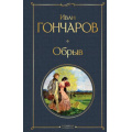 Маленькое фото товара - ВсемирнаяЛитература Гончаров И.А. Обрыв, (Эксмо, 2025), 7Б, c.832. Вариант №1