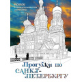 Фото товара - АртТерапияРаскраскиАнтистресс Прогулки по Санкт-Петербургу. Раскраска с самыми интересными местами северной столицы (для взрослых) (Низамова Д.В.), (Эксмо, 2024), Обл, c.48