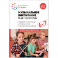 Маленькое фото товара - ОтРожденияДоШколыФГОСиФОП ДО Зацепина М.Б.,Жукова Г.Е. Музыкальное воспитание в детском саду. Подготовительная группа. Конспекты занятий (от 6 до 7 лет), (Мозаика-Синтез, 2023), Обл, c.264. Вариант №1