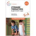Фото товара - ОтРожденияДоШколыФГОСиФОП ДО Харченко Т.Е. Утренняя гимнастика в детском саду. Комплексы упражнений (от 5 до 6 лет) (2-е изд. испр.и доп.), (Мозаика-Синтез, 2024), Обл, c.48