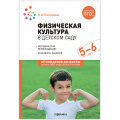 Фото товара - ОтРожденияДоШколыФГОСиФОП ДО Пензулаева Л.И. Физическая культура в детском саду. Конспекты занятий (от 5 до 6 лет) (2-е изд. испр.и доп.), (Мозаика-Синтез, 2024), Обл, c.192
