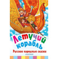 Фото товара - БиблиотекаНачальнойШколы Летучий корабль. Русские народные сказки (пересказ Толстого А.), (АСТ), 7Бц, c.64