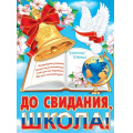 Фото товара - 002638 Плакат "До свидания, школа!" (446*600мм, текст, флаг), (МирОткр)