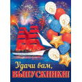 Фото товара - 002639 Плакат "Удачи вам, выпускники!" (446*600мм, флаг), (МирОткр)
