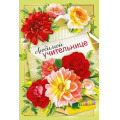 Маленькое фото товара - 042378 Любимой учительнице! (текст, фольга), (МирПоздр). Вариант №1