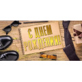 Фото товара - 075447 С Днем рождения! (конверт для денег, текст, фольга, мужской), (МирПоздр)