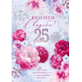 Маленькое фото товара - 47547 С Юбилеем свадьбы! 25 лет (открытка, гигант, текст, фольга), (ОткрытаяПланета). Вариант №1